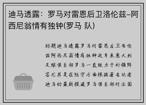 迪马透露：罗马对雷恩后卫洛伦兹-阿西尼翁情有独钟(罗马 队)