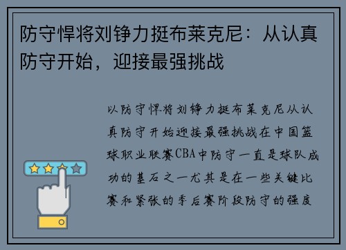 防守悍将刘铮力挺布莱克尼：从认真防守开始，迎接最强挑战