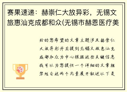 赛果速递：赫崇仁大放异彩，无锡文旅惠汕克成都和众(无锡市赫恩医疗美容门诊有限公司怎么样)