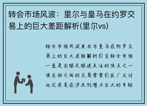 转会市场风波：里尔与皇马在约罗交易上的巨大差距解析(里尔vs)