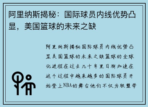 阿里纳斯揭秘：国际球员内线优势凸显，美国篮球的未来之缺