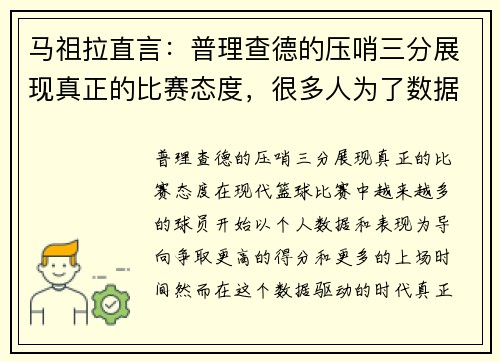 马祖拉直言：普理查德的压哨三分展现真正的比赛态度，很多人为了数据舍不得投这种球