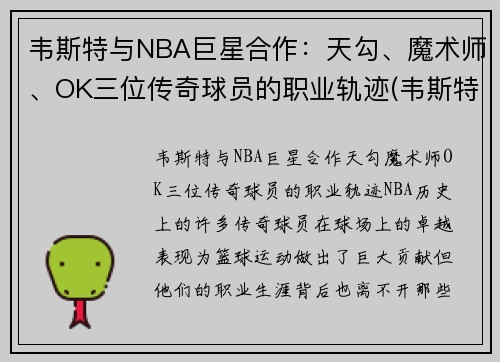 韦斯特与NBA巨星合作：天勾、魔术师、OK三位传奇球员的职业轨迹(韦斯特nbalogo)