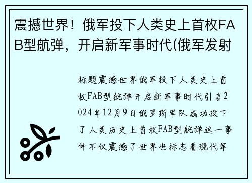 震撼世界！俄军投下人类史上首枚FAB型航弹，开启新军事时代(俄军发射导弹)
