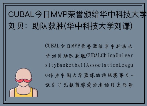 CUBAL今日MVP荣誉颁给华中科技大学刘贝：助队获胜(华中科技大学刘谦)