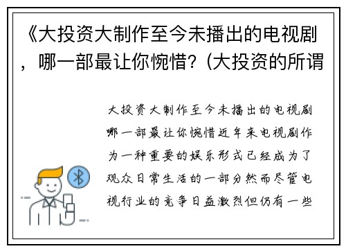 《大投资大制作至今未播出的电视剧，哪一部最让你惋惜？(大投资的所谓巨片)