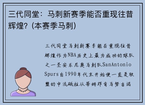 三代同堂：马刺新赛季能否重现往昔辉煌？(本赛季马刺)