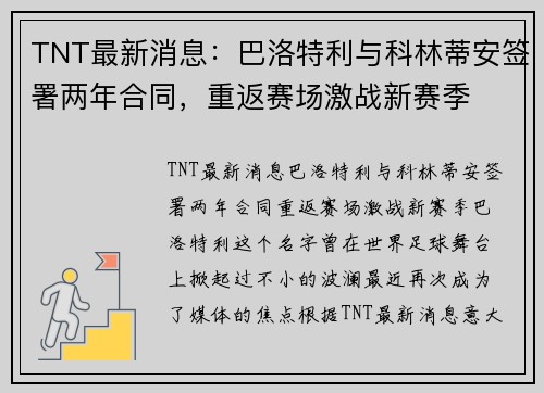 TNT最新消息：巴洛特利与科林蒂安签署两年合同，重返赛场激战新赛季
