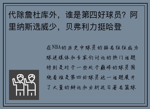 代除詹杜库外，谁是第四好球员？阿里纳斯选威少，贝弗利力挺哈登