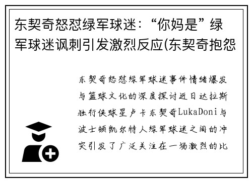 东契奇怒怼绿军球迷：“你妈是” 绿军球迷讽刺引发激烈反应(东契奇抱怨)