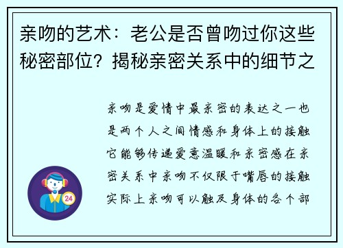 亲吻的艺术：老公是否曾吻过你这些秘密部位？揭秘亲密关系中的细节之美