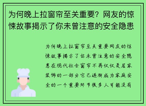 为何晚上拉窗帘至关重要？网友的惊悚故事揭示了你未曾注意的安全隐患