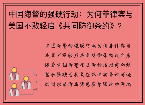 中国海警的强硬行动：为何菲律宾与美国不敢轻启《共同防御条约》？