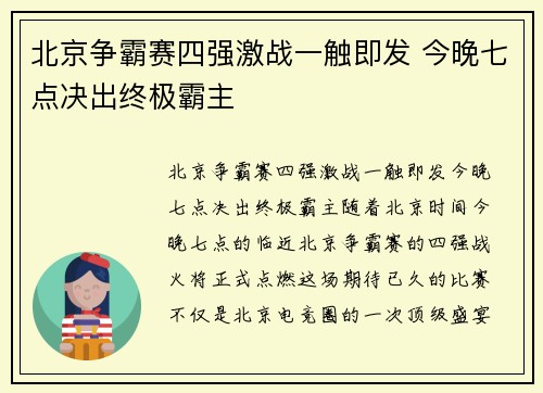 北京争霸赛四强激战一触即发 今晚七点决出终极霸主