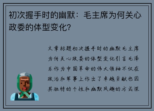 初次握手时的幽默：毛主席为何关心政委的体型变化？