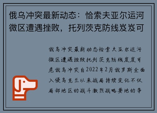 俄乌冲突最新动态：恰索夫亚尔运河微区遭遇挫败，托列茨克防线岌岌可危