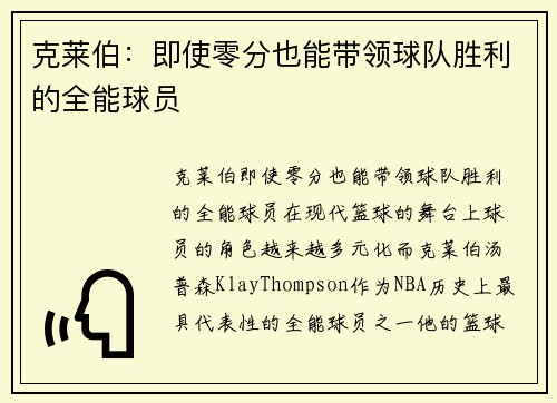 克莱伯：即使零分也能带领球队胜利的全能球员