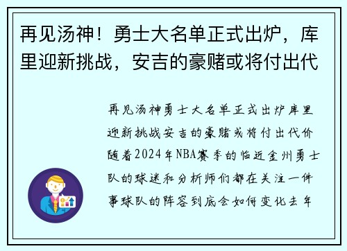 再见汤神！勇士大名单正式出炉，库里迎新挑战，安吉的豪赌或将付出代价