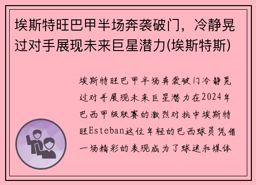 埃斯特旺巴甲半场奔袭破门，冷静晃过对手展现未来巨星潜力(埃斯特斯)