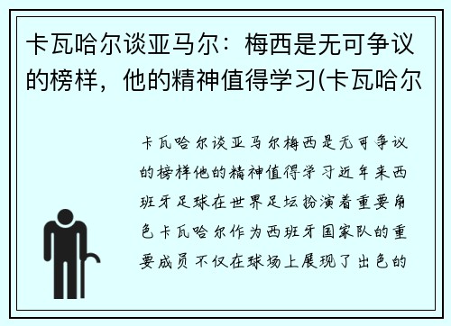 卡瓦哈尔谈亚马尔：梅西是无可争议的榜样，他的精神值得学习(卡瓦哈尔外号)