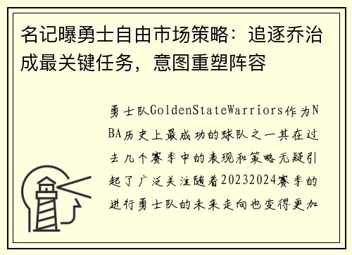 名记曝勇士自由市场策略：追逐乔治成最关键任务，意图重塑阵容