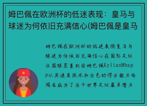 姆巴佩在欧洲杯的低迷表现：皇马与球迷为何依旧充满信心(姆巴佩是皇马球迷吗)