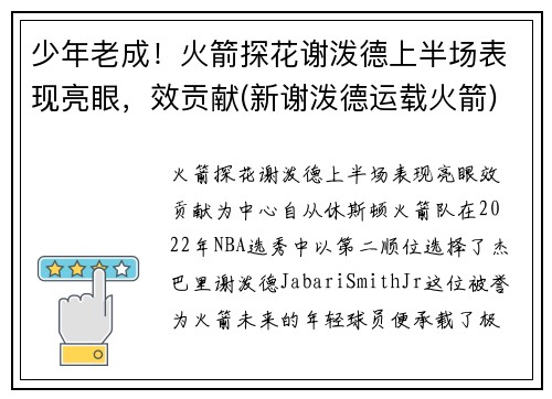 少年老成！火箭探花谢泼德上半场表现亮眼，效贡献(新谢泼德运载火箭)