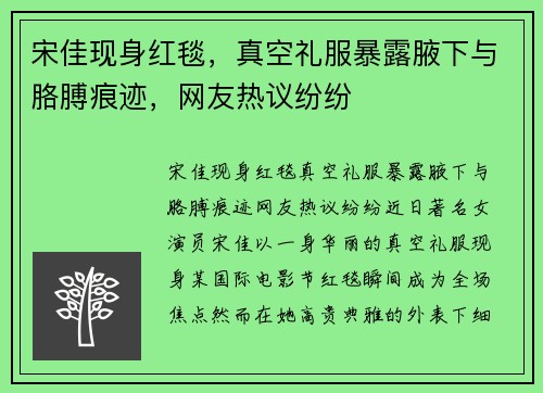 宋佳现身红毯，真空礼服暴露腋下与胳膊痕迹，网友热议纷纷