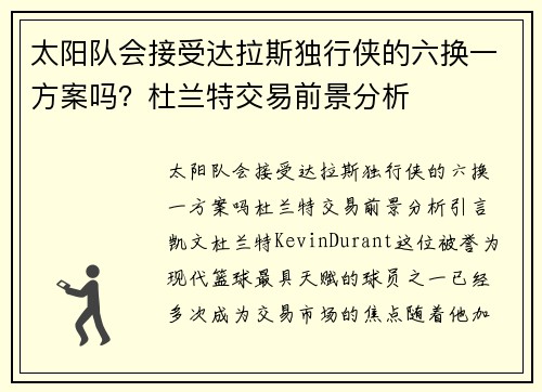 太阳队会接受达拉斯独行侠的六换一方案吗？杜兰特交易前景分析