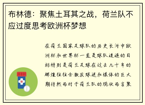 布林德：聚焦土耳其之战，荷兰队不应过度思考欧洲杯梦想