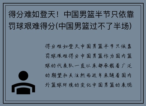 得分难如登天！中国男篮半节只依靠罚球艰难得分(中国男篮过不了半场)