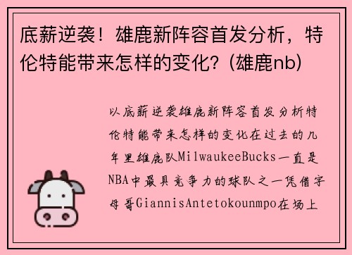 底薪逆袭！雄鹿新阵容首发分析，特伦特能带来怎样的变化？(雄鹿nb)