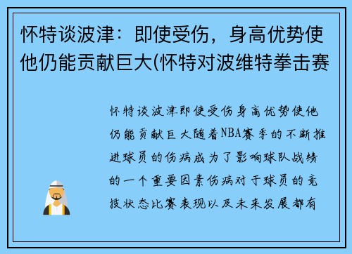 怀特谈波津：即使受伤，身高优势使他仍能贡献巨大(怀特对波维特拳击赛)