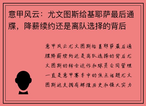 意甲风云：尤文图斯给基耶萨最后通牒，降薪续约还是离队选择的背后