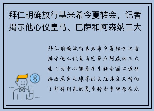 拜仁明确放行基米希今夏转会，记者揭示他心仪皇马、巴萨和阿森纳三大豪门