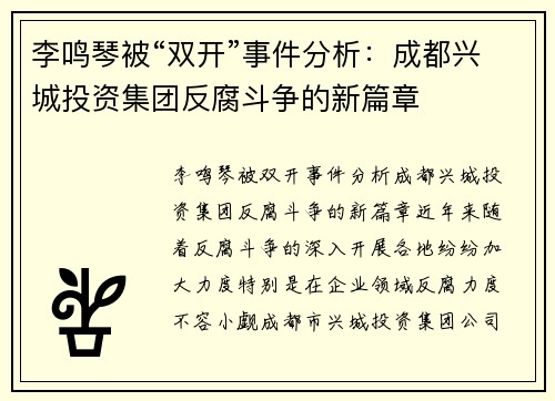 李鸣琴被“双开”事件分析：成都兴城投资集团反腐斗争的新篇章