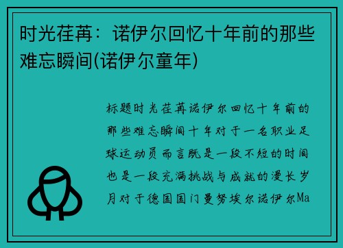时光荏苒：诺伊尔回忆十年前的那些难忘瞬间(诺伊尔童年)