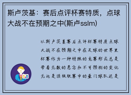 斯卢茨基：赛后点评杯赛特质，点球大战不在预期之中(斯卢sslm)