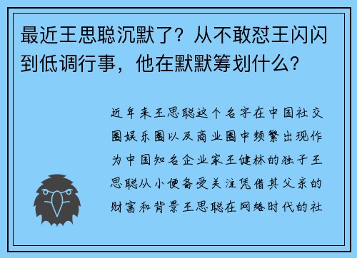 最近王思聪沉默了？从不敢怼王闪闪到低调行事，他在默默筹划什么？