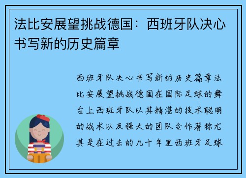 法比安展望挑战德国：西班牙队决心书写新的历史篇章