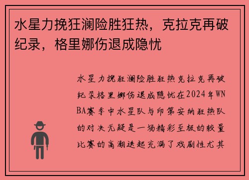 水星力挽狂澜险胜狂热，克拉克再破纪录，格里娜伤退成隐忧