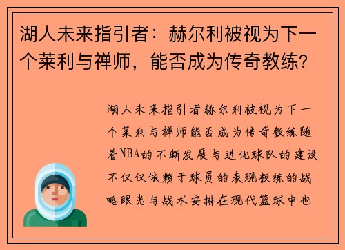湖人未来指引者：赫尔利被视为下一个莱利与禅师，能否成为传奇教练？