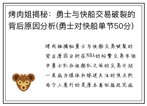 烤肉姐揭秘：勇士与快船交易破裂的背后原因分析(勇士对快船单节50分)