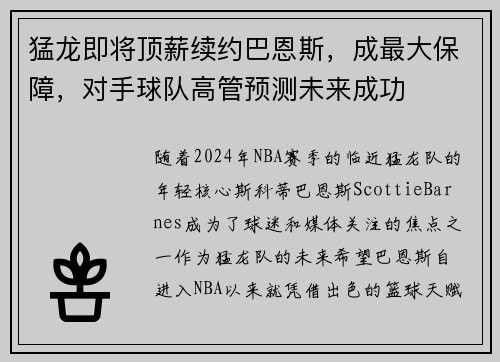 猛龙即将顶薪续约巴恩斯，成最大保障，对手球队高管预测未来成功