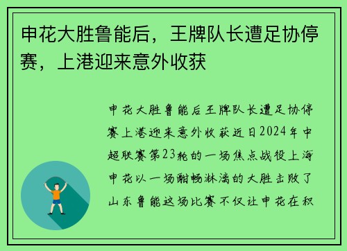申花大胜鲁能后，王牌队长遭足协停赛，上港迎来意外收获