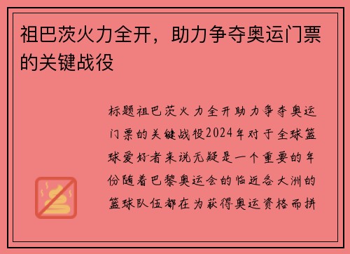祖巴茨火力全开，助力争夺奥运门票的关键战役