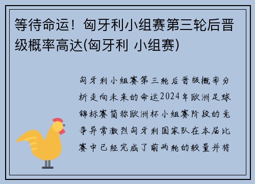 等待命运！匈牙利小组赛第三轮后晋级概率高达(匈牙利 小组赛)