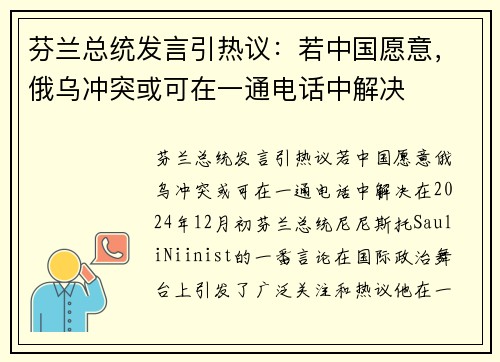 芬兰总统发言引热议：若中国愿意，俄乌冲突或可在一通电话中解决
