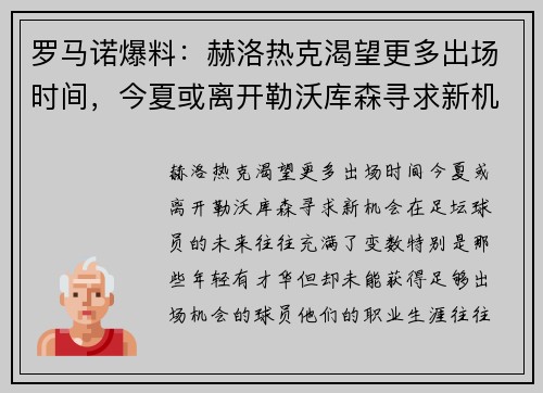 罗马诺爆料：赫洛热克渴望更多出场时间，今夏或离开勒沃库森寻求新机会