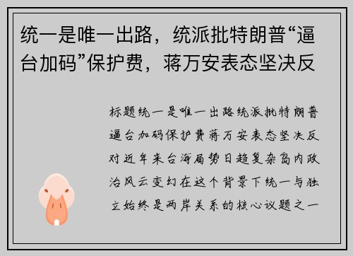 统一是唯一出路，统派批特朗普“逼台加码”保护费，蒋万安表态坚决反对
